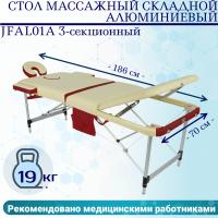 Стол массажный складной алюминиевый JFAL01A 3-секционный кремовый/красный