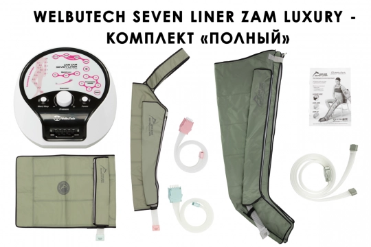 Аппарат для прессотерапии Seven Liner ZAM-Luxury ПОЛНЫЙ, XL  - 1