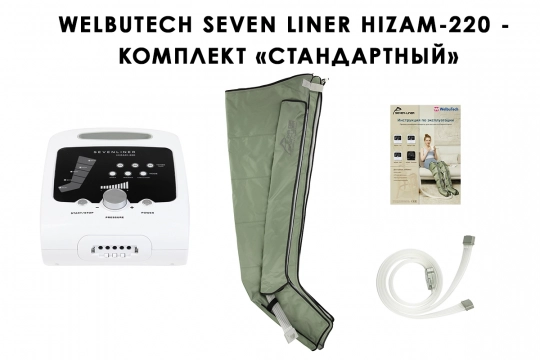 Аппарат для лимфодренажа WelbuTech HiZam-220 – Стандартный комплект (аппарат +ноги), размер L - 2