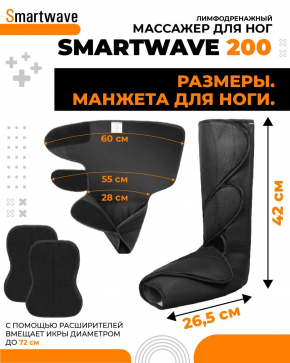 Аппарат для прессотерапии (лимфодренажа) SMARTWAVE 200 - 6