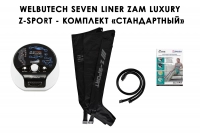 Аппарат прессотерапии Seven Liner ZAM-Luxury Z-Sport СТАНДАРТ, L (аппарат + ноги)