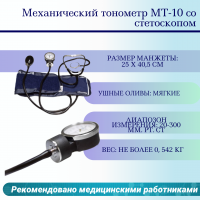 Механический тонометр МТ-10 со стетоскопом